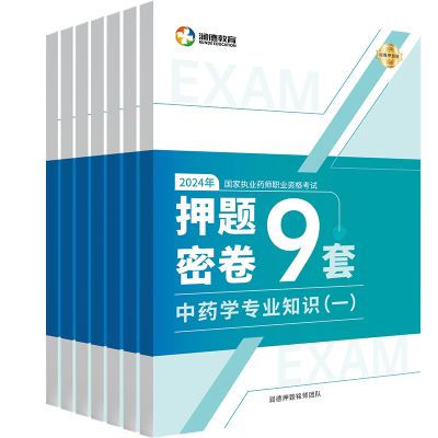 押题密卷
